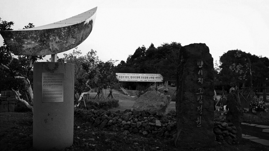 변시지 그림정원 전경